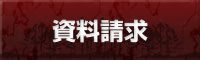 資料請求