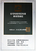 住宅性能保証制度業者登録証