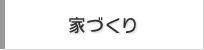 家づくり