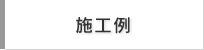 施工例