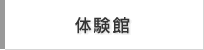 体験館
