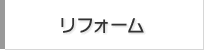 リフォーム