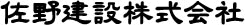佐野建設株式会社